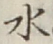 Character 水