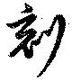 刻 위치 확인됨