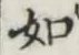 글자 如