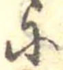 𛂋 위치 확인됨