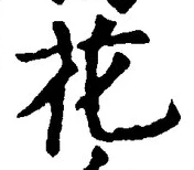 “花”字