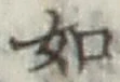 글자 如