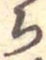 未割り当ての位置