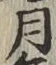 글자 月