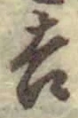 글자 吉