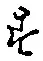 文字 す