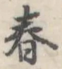 春 위치 확인됨