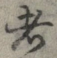 已定位者