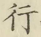 「行」字