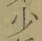 文字少