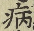 字病