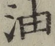 Character 油