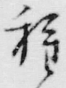 글자 種
