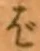 글자 ば