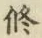 文字修