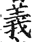 𡨸義