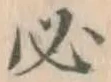 글자 必