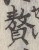 贅 위치 확인됨