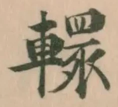 轘の位置