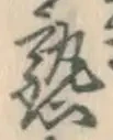 字熟