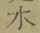 글자 水