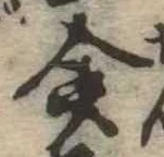僉 위치 확인됨