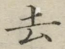 字去