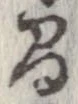 間，已得其位