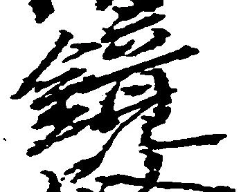 鏡の位置