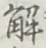 글자 解