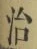 字治
