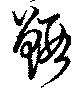 Đã định vị 鰕