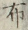 글자 布