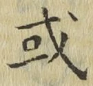 글자 或
