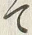 “て”字