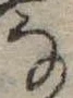 位置 確認된 𛂂