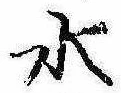 位置定マレル水