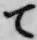 字て