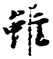 雖，已得其位