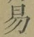 글자 易