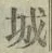 Character 城