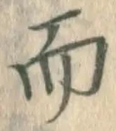 글자 而