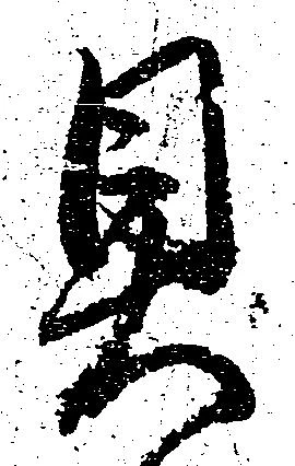 已定位具