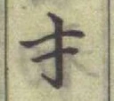Chữ 才
