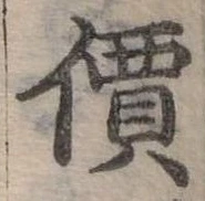 價，已得其位