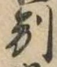 別の位置