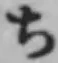 글자 ち