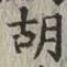 글자 胡