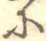 𛂋 위치 확인됨