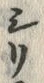 글자 押